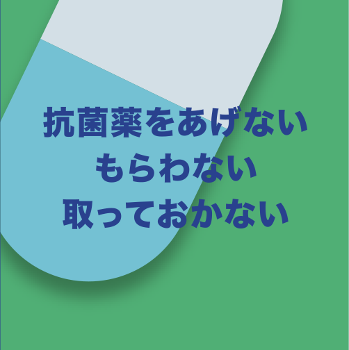 抗菌薬をあげないもらわない取っておかない