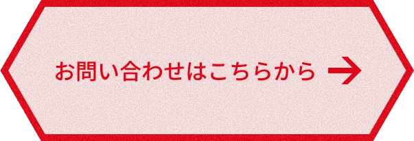 お問い合わせはこちらから