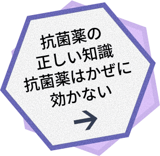 抗菌薬の正しい知識抗菌薬はかぜに効かない