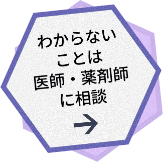 わからないことは医師・薬剤師に相談