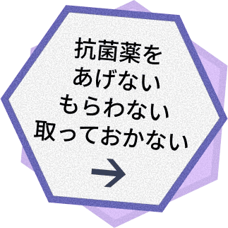 抗菌薬をあげないもらわない取っておかない