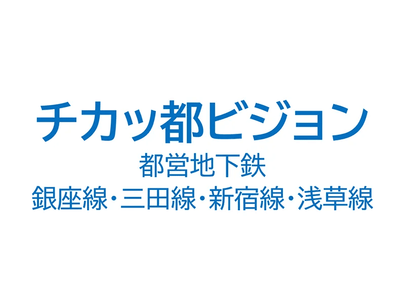 チカッ都ビジョン