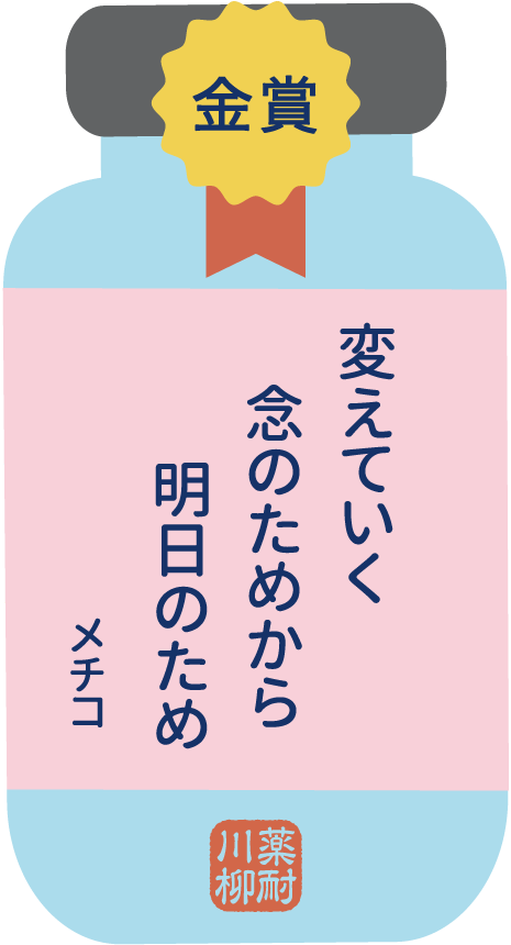 金賞 変えていく念のためから明日のため