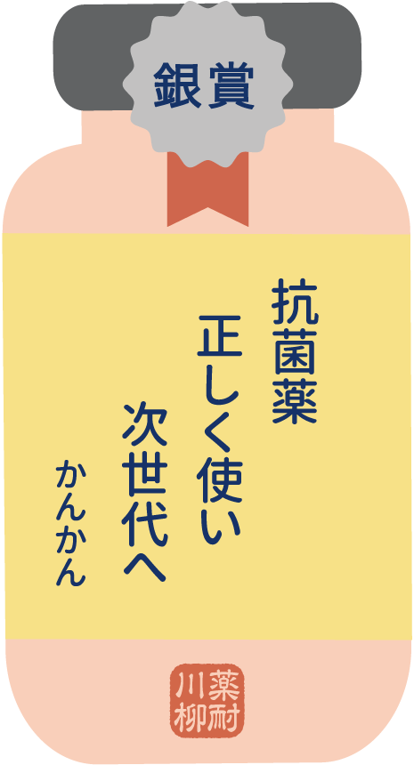 銀賞 抗菌薬正しく使い次世代へ