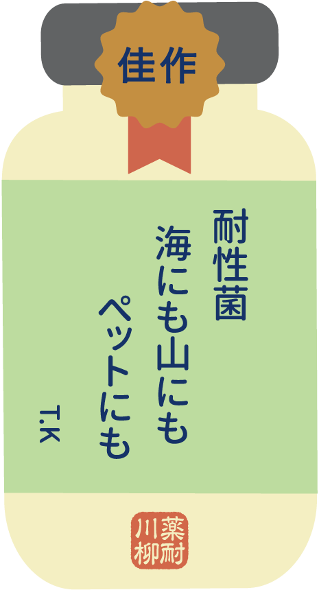佳作 耐性菌海にも山にもペットにも