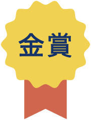 金賞