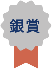 銀賞