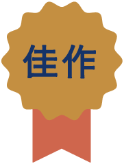 佳作