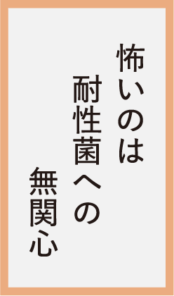 怖いのは耐性菌への無関心