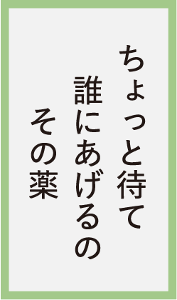 ちょっと待て誰にあげるのその薬
