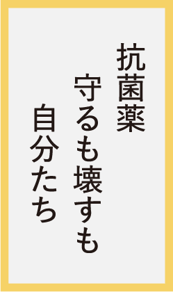 抗菌薬守るも壊すも自分たち