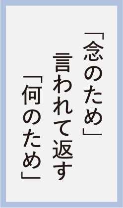 ｢念のため｣言われて返す｢何のため｣