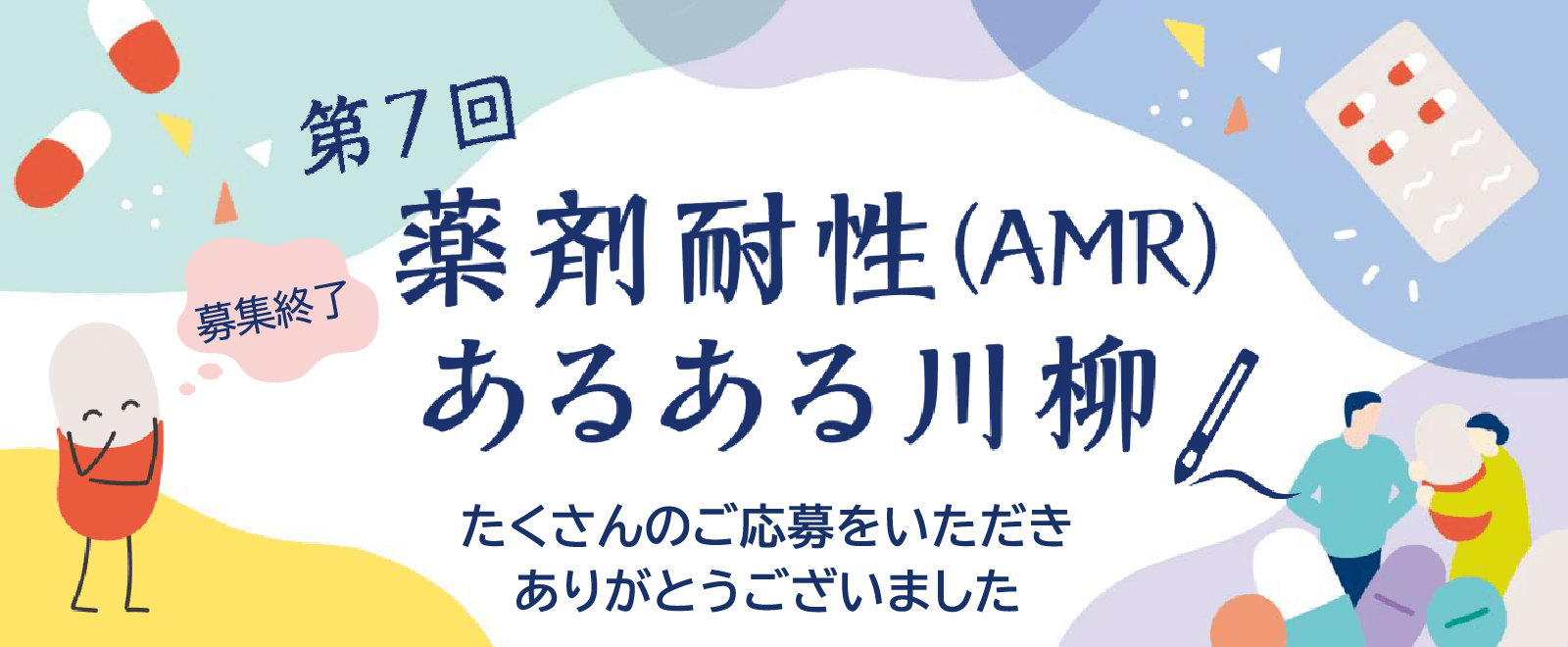 第7回 薬剤耐性あるある川柳 たくさんのご応募をいただきありがとうございました