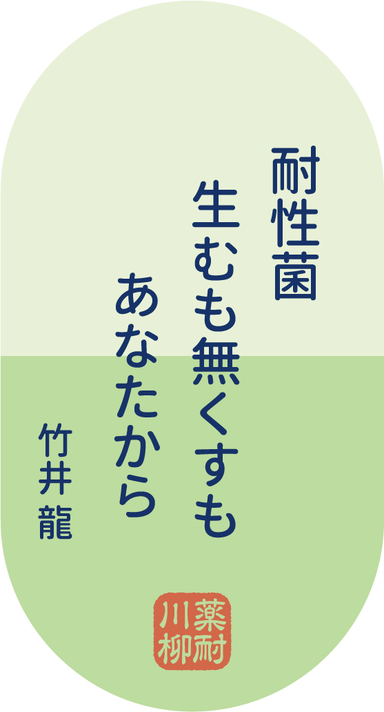 耐性菌 生むも無くすも あなたから