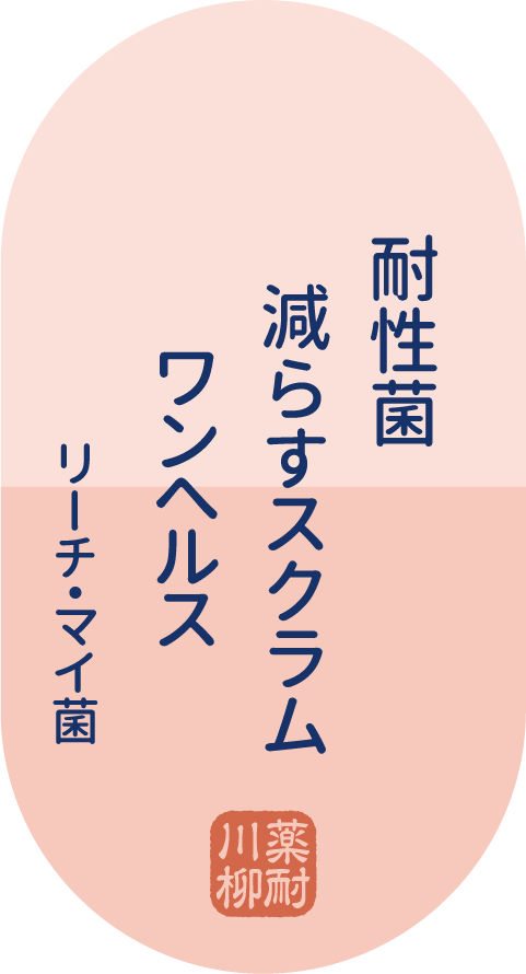 耐性菌 減らすスクラム ワンヘルス