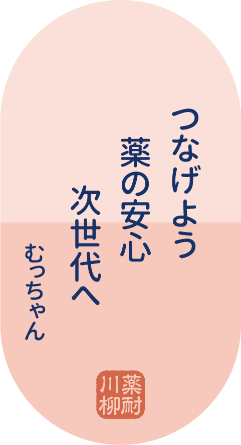 つなげよう 薬の安心 次世代へ