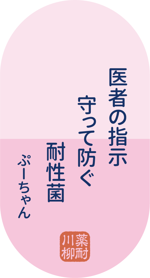 医者の指示 守って防ぐ 耐性菌