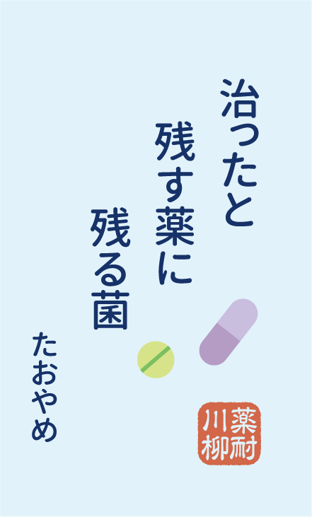 治ったと 残す薬に 残る菌