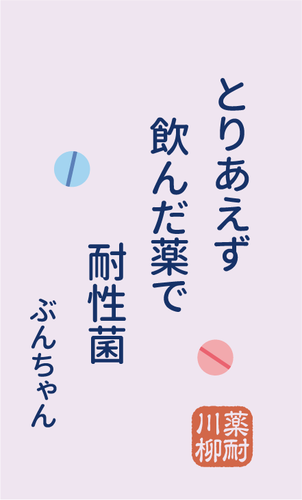 とりあえず 飲んだ薬で 耐性菌