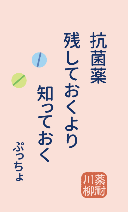 抗菌薬 残しておくより 知っておく