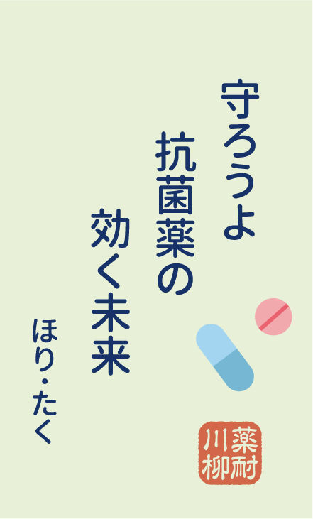 守ろうよ 抗菌薬の 効く未来