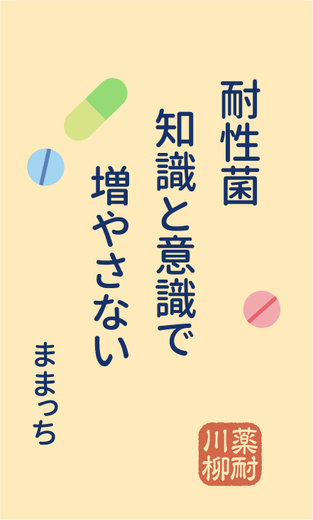 耐性菌 知識と意識で 増やさない