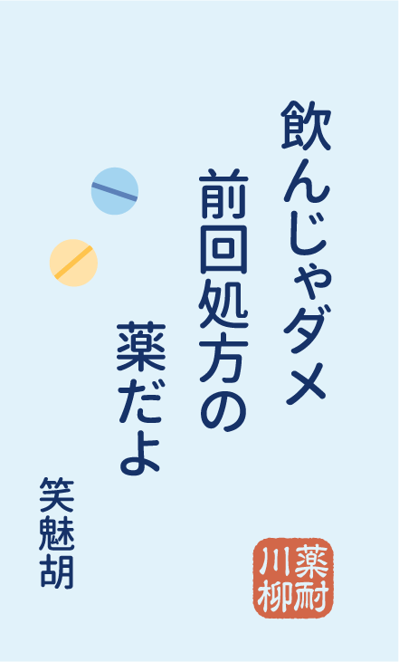 飲んじゃダメ 前回処方の 薬だよ