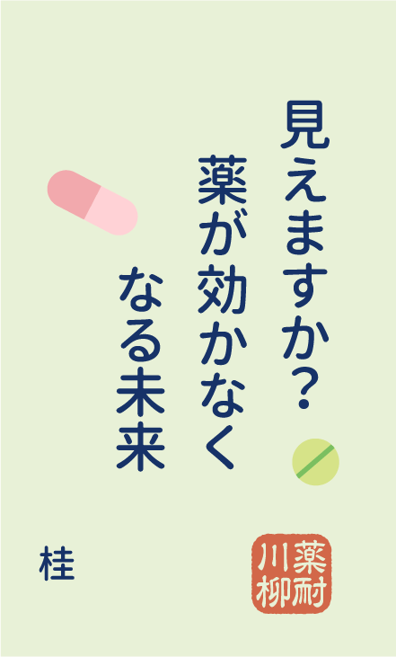 見えますか？ 薬が効かなく なる未来