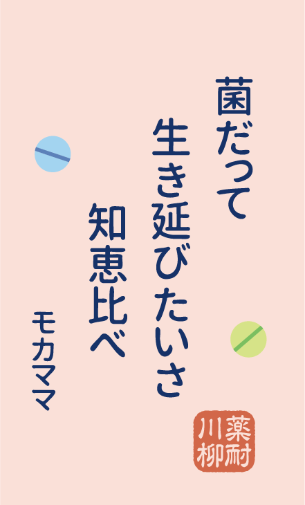 菌だって 生き延びたいさ 知恵比べ