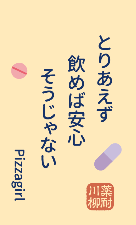 とりあえず 飲めば安心 そうじゃない