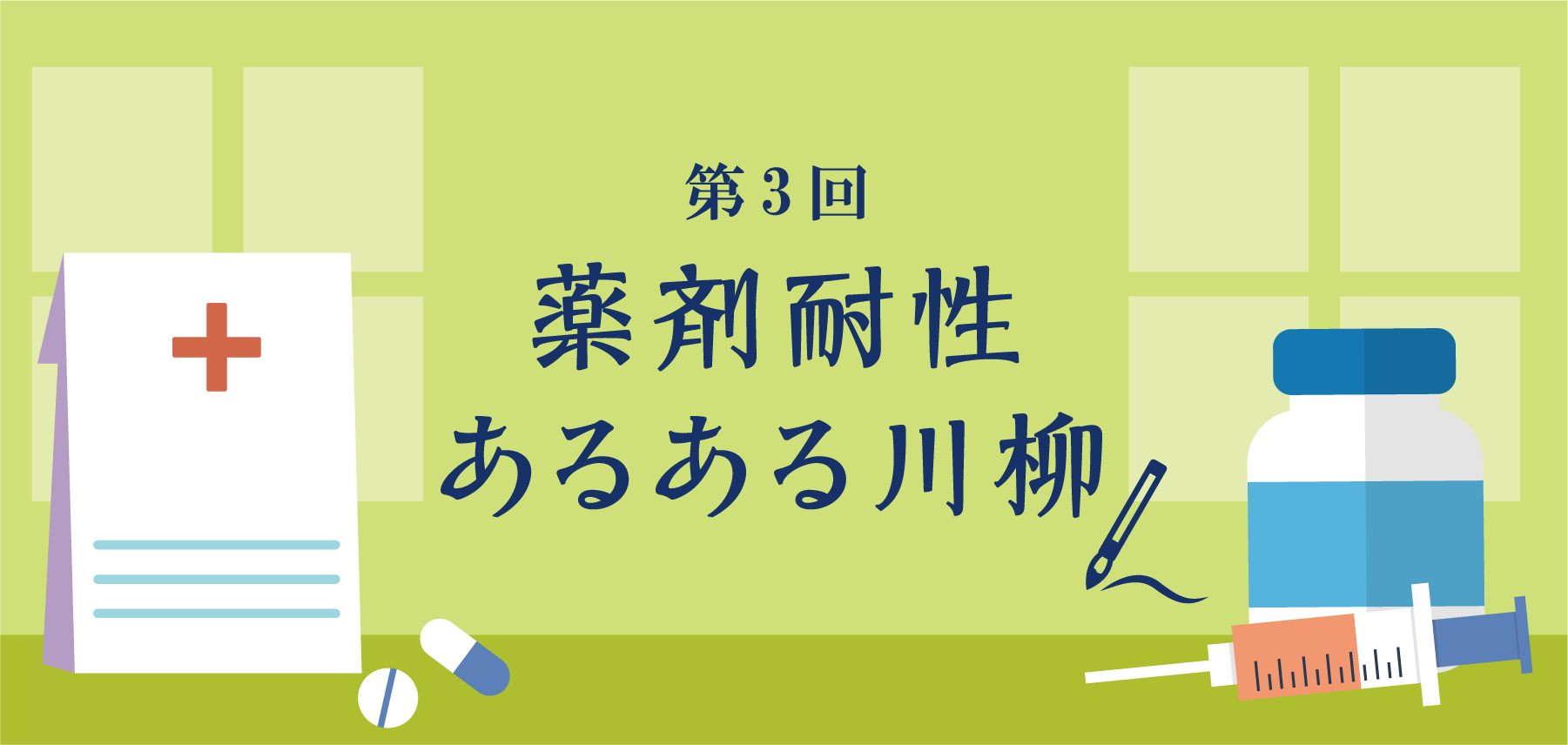 第3回薬剤耐性あるある川柳