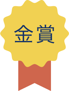 金賞