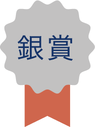 銀賞