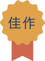 佳作