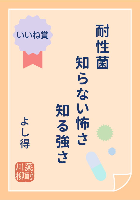耐性菌　知らない怖さ　知る強さ