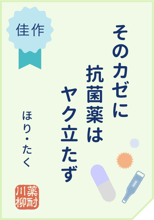 そのカゼに　抗菌薬は　ヤク立たず