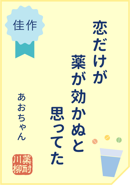 恋だけが　薬が効かぬと　思ってた
