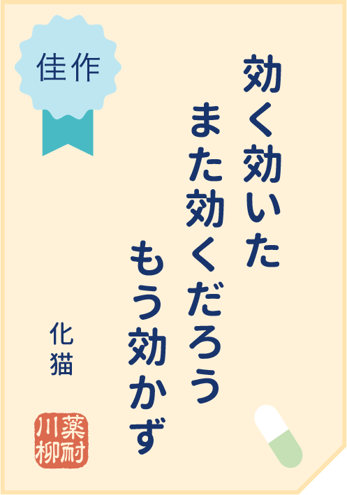 効く効いた　また効くだろう　もう効かず