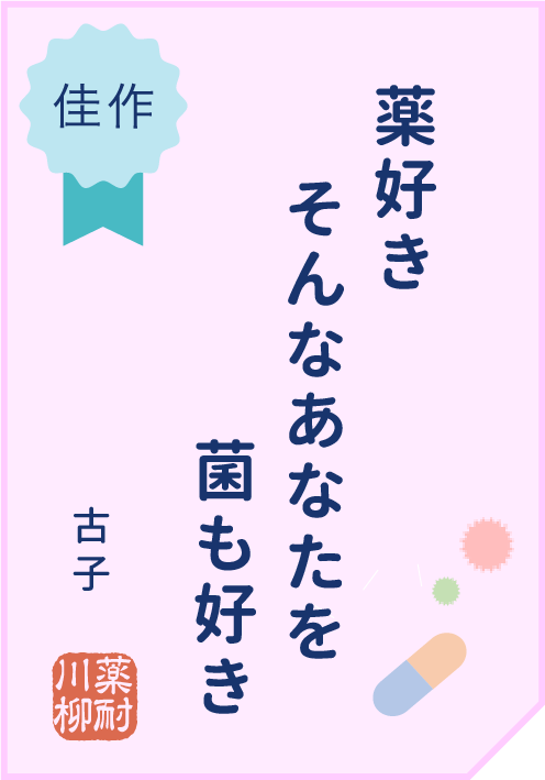 薬好き　そんなあなたを　菌も好き