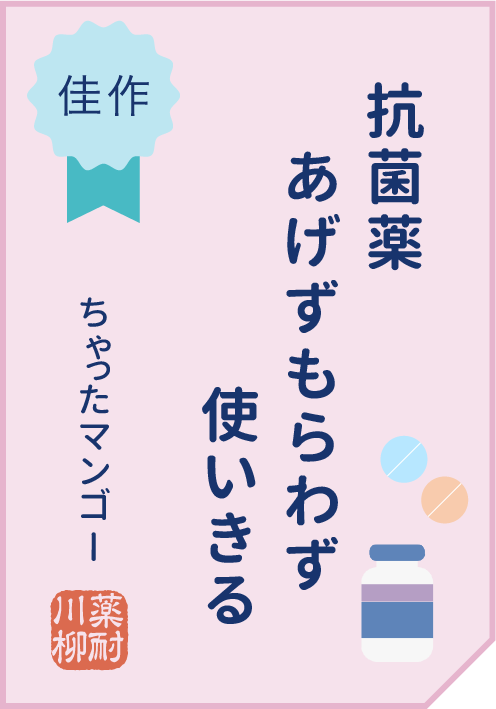 抗菌薬　あげずもらわず　使いきる