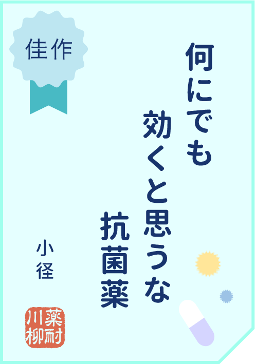 何にでも　効くと思うな　抗菌薬
