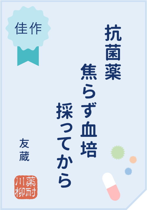 抗菌薬　焦らず血培　採ってから