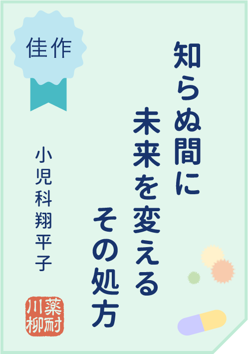知らぬ間に　未来を変える　その処方