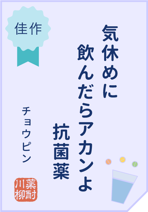 気休めに　飲んだらアカンよ　抗菌薬