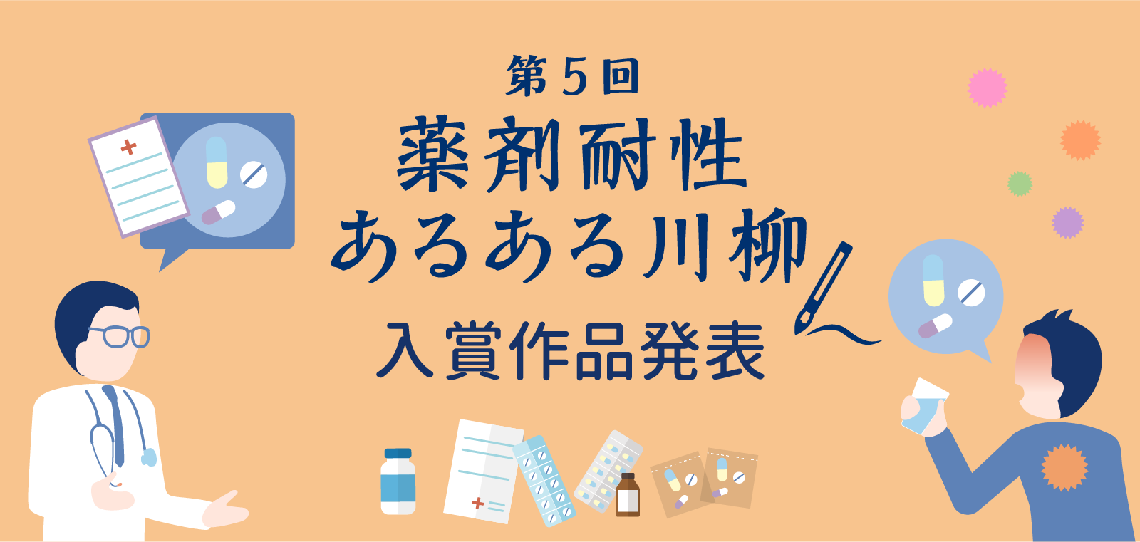 第5回薬剤耐性あるある川柳