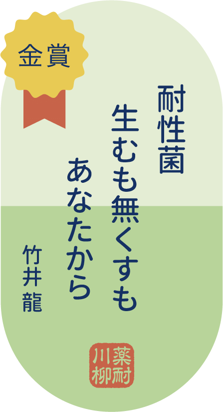 金賞 耐性菌 生むも無くすも あなたから