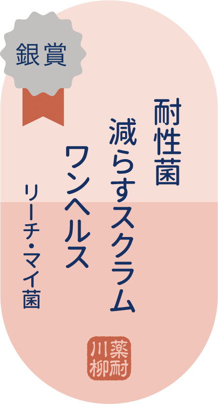 銀賞 耐性菌 減らすスクラム ワンヘルス