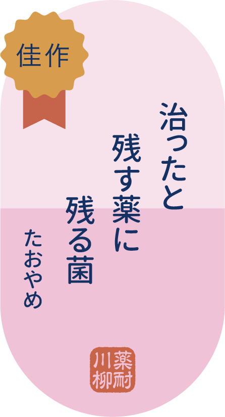 佳作 治ったと 残す薬に 残る菌