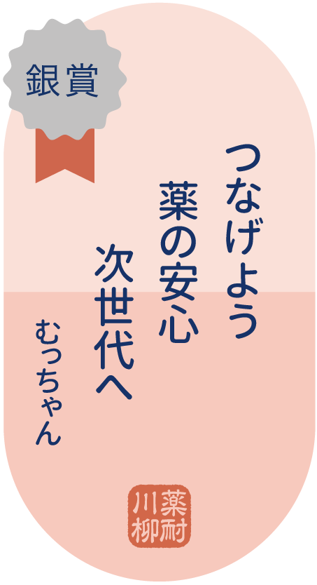 銀賞 つなげよう　薬の安心　次世代へ