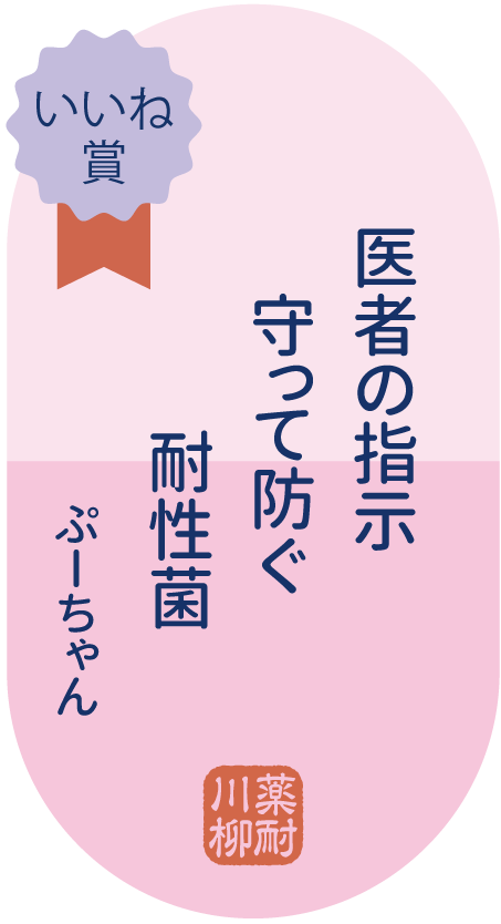 いいね賞 医者の指示　守って防ぐ　耐性菌